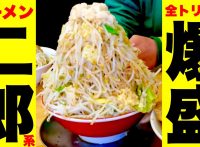 このイメージ画像は、このサイト記事「おすすめ『二郎系ラーメン 大食い まとめ』 ネットで話題 YouTube無料動画ご紹介！」のアイキャッチ画像として利用しています。
